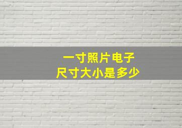 一寸照片电子尺寸大小是多少