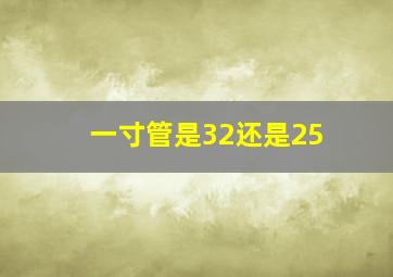 一寸管是32还是25