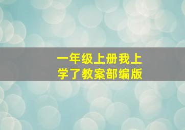 一年级上册我上学了教案部编版