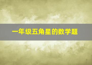 一年级五角星的数学题