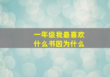 一年级我最喜欢什么书因为什么