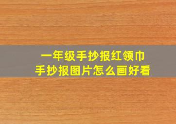 一年级手抄报红领巾手抄报图片怎么画好看