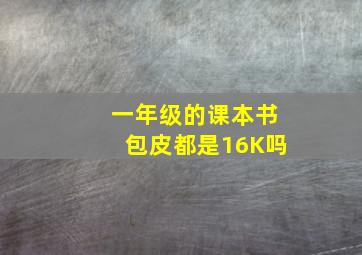 一年级的课本书包皮都是16K吗