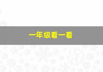 一年级看一看