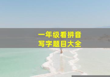 一年级看拼音写字题目大全