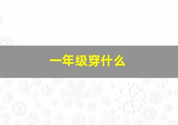 一年级穿什么