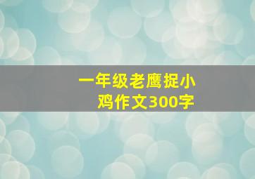 一年级老鹰捉小鸡作文300字