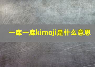 一库一库kimoji是什么意思