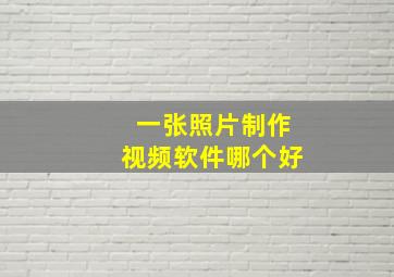 一张照片制作视频软件哪个好