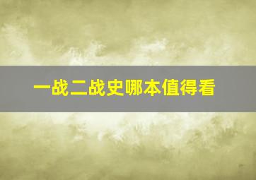 一战二战史哪本值得看