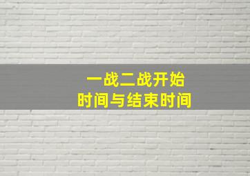 一战二战开始时间与结束时间