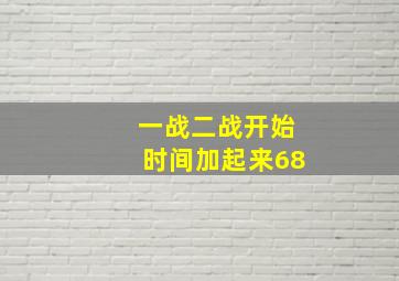 一战二战开始时间加起来68