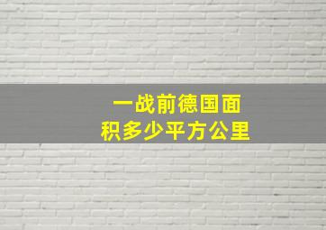 一战前德国面积多少平方公里