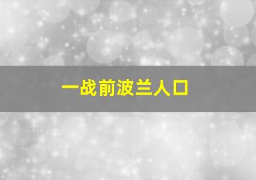 一战前波兰人口