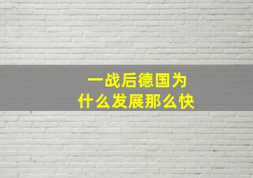 一战后德国为什么发展那么快