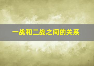 一战和二战之间的关系