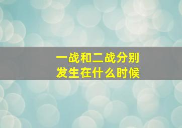 一战和二战分别发生在什么时候