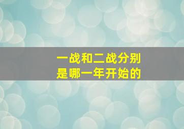 一战和二战分别是哪一年开始的