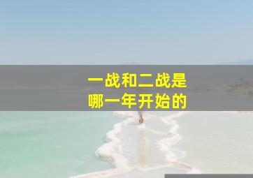 一战和二战是哪一年开始的