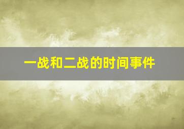 一战和二战的时间事件