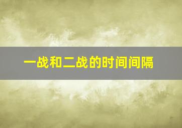 一战和二战的时间间隔