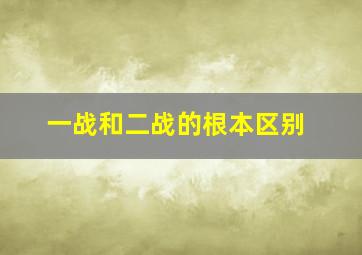 一战和二战的根本区别