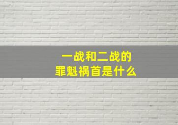 一战和二战的罪魁祸首是什么