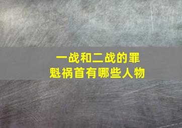 一战和二战的罪魁祸首有哪些人物