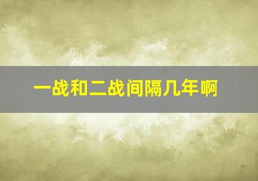 一战和二战间隔几年啊