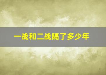 一战和二战隔了多少年