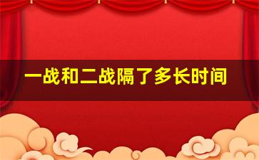 一战和二战隔了多长时间