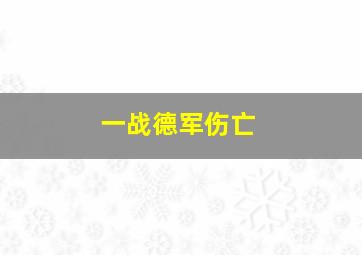 一战德军伤亡