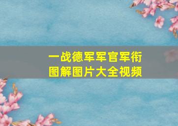 一战德军军官军衔图解图片大全视频