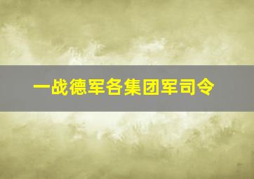 一战德军各集团军司令