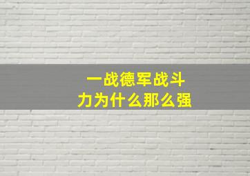 一战德军战斗力为什么那么强