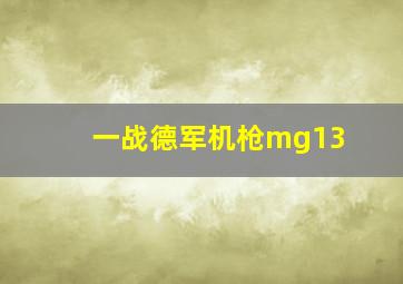 一战德军机枪mg13