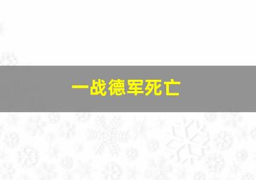 一战德军死亡