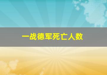 一战德军死亡人数