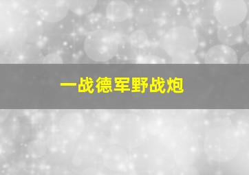 一战德军野战炮