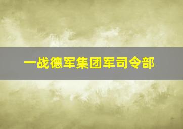 一战德军集团军司令部