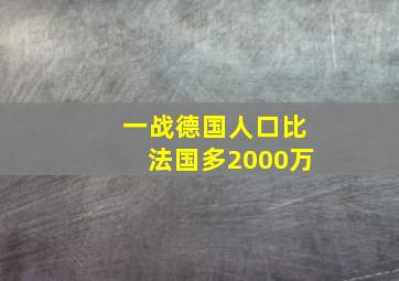 一战德国人口比法国多2000万