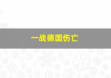 一战德国伤亡