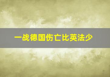 一战德国伤亡比英法少