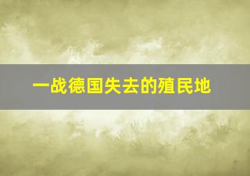 一战德国失去的殖民地