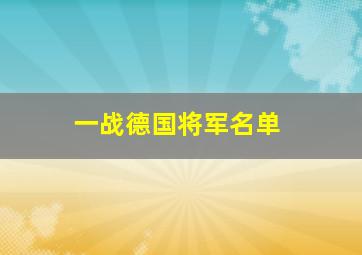 一战德国将军名单