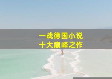 一战德国小说十大巅峰之作