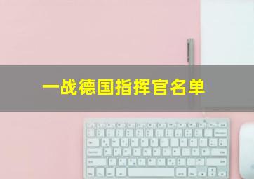 一战德国指挥官名单