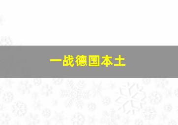 一战德国本土