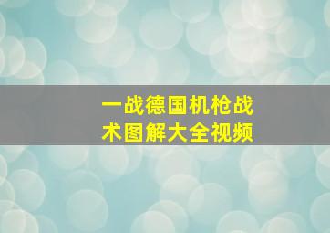 一战德国机枪战术图解大全视频