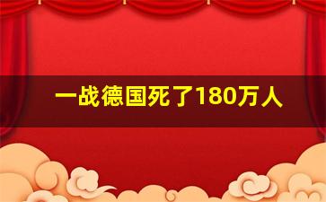 一战德国死了180万人